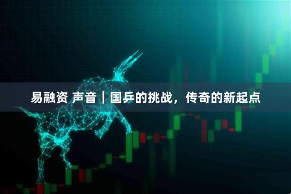 易融资 声音｜国乒的挑战，传奇的新起点