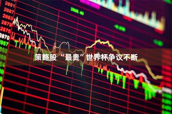 策略股 “最贵”世界杯争议不断